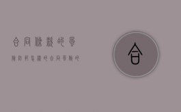 合同条款的风险防范怎样的（合同风险的定义）