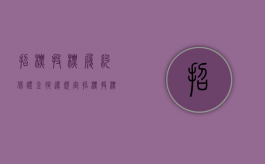 招标投标履约保证金退还规定（招标投标履约保证金退还时间）
