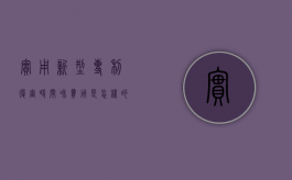 实用新型专利复审时间和费用是怎样的（实用新型专利的审查程序比发明专利简单）