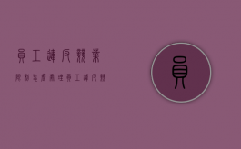 员工违反竞业限制怎么处理（员工违反竞业禁止有什么后果）