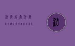 法律规定什么是拆迁红线？（拆迁红线图片）