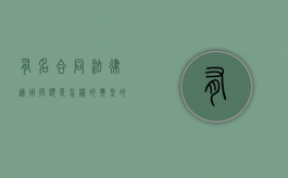 有名合同法律适用问题是怎样的（典型的有名合同）