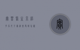 实习医生介绍多名女子卖淫会受到怎样的处罚？（给医生介绍病人违法吗）
