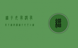 继子女有没有房子继承权（继子女可以继承养父母的财产吗）