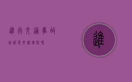 进行交通事故起诉需要请律师吗