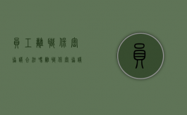 员工离职保密协议合法吗（离职保密协议是否合法 没有补偿）