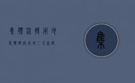 集体流转用地（集体建设用地二次流转）