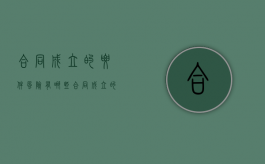 合同成立的要件风险有哪些（合同成立的必备条件）