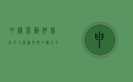 申请劳动仲裁后多久会通知被申请人（申请劳动仲裁多久可以）