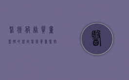 医疗服务质量监控的规定（医疗质量监控体系的构成）