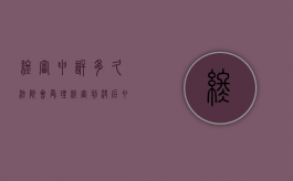 终审申诉多久法院会受理（终审判决后申诉多久立案有效呢）