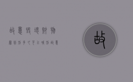 故意毁坏财物罪判刑多久可以减刑（故意毁坏财物判处其拘役有法律依据吗）