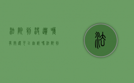法院判决遗嘱有效,还可以起诉吗（法院判决遗嘱有效,是不是内容也有效）