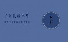 上法庭请律师要多少钱？费用解析与省钱技巧
