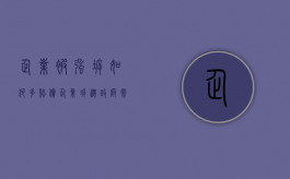 企业被强拆如何多赔偿（企业拆迁政府需要给员工支付补偿吗）