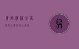 律师调档是否需要收费及现状解析
