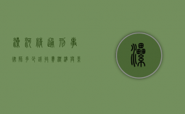 漯河精通刑事律师多少钱？收费标准与影响因素解析