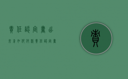 责任认定书出来前如何付款（责任认定书出来后还有什么程序）