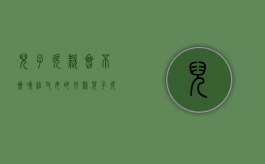 儿子欠款会不会冻结父母的存款（儿子欠的钱,会冻结父母的钱吗?）