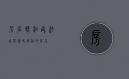 房屋转租受法律保护吗（转租的房屋）