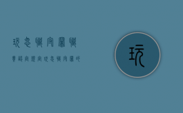玩忽职守罪职责认定规定（玩忽职守罪的认定）
