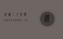 选购二手房应注意哪些问题（选购二手房应注意哪些事项）