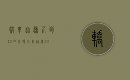 轿车超速不到10%扣分吗（小车超速20%不到50%怎么扣分）