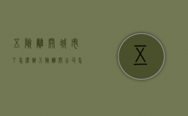 五险离开城市了怎么办（五险离开公司怎么交）