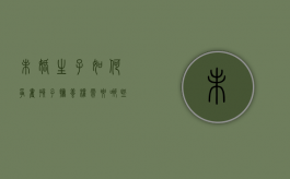 未婚生子如何争夺孩子抚养权,需要哪些证据（未婚生子抚养费起诉流程及费用）