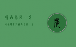 接受劳务一方的补偿责任（接受劳务一方的意思）