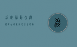 终止劳动合同证明去哪里办理（终止劳动合同证明丢了怎么办）