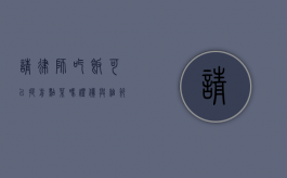 请律师吃饭可以提前点菜吗？礼仪与细节的探讨