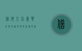 借他人名义买房,需知道有哪些法律风险（借用别人名义买房子,怎么签协议）