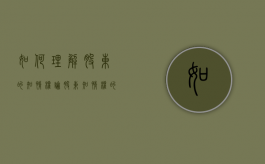 如何理解股东的知情权（论股东知情权的保护）