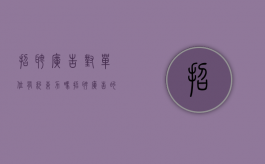 招聘广告对单位有约束力吗（招聘广告的好处）