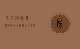 房子70年产权到期该怎么做呢（城市房龄70年后房子归谁）
