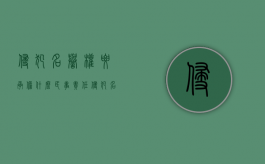 侵犯名誉权要承担什么民事责任（侵犯名誉权怎么处罚）