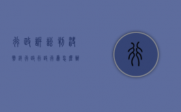 行政诉讼判决撤销行政行政行为怎么办（行政诉讼撤销行政行为判决的适用情形）