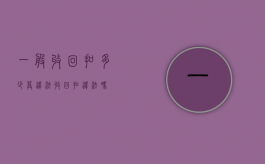 一般收回扣多少算违法（收回扣违法吗）