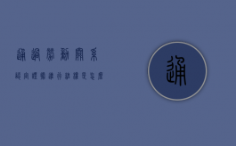 通过劳动关系认定证据进行维权是怎么样的（劳动关系怎样的证明才有效?）