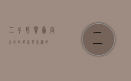 二手房买卖定金合同范本是怎样的？