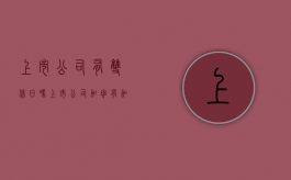 上市公司有双休日吗（上市公司加班有加班费吗）