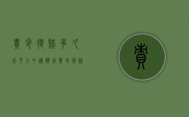 责令退赔多久后可以申请执行（责令退赔是否能申请强制执行）
