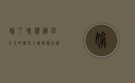偷了块价值四千元的苹果手机报警后还给失主能判多久（偷了苹果手机怎么判刑）