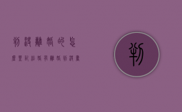 判决离婚的怎么登记结婚？（有离婚判决书可以直接领结婚证）
