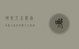 哪些人不能录用为公务员（哪类人不能录用为公务员）