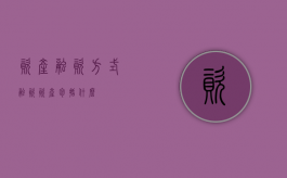 资产融资方式（融资资产包括什么）