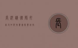 长沙请律师打官司如何收费,律师费用收取标准（长沙打官司比较厉害的律师）