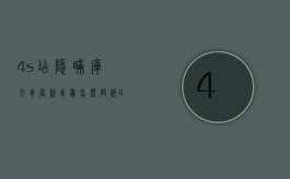 4s店隐瞒库存车当新车卖怎么投诉?（4s店隐瞒库存车当新年卖,怕打官司吗）