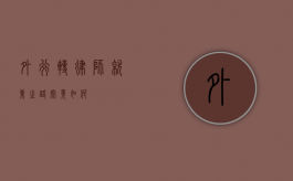 外行转律师，就业之路究竟如何？